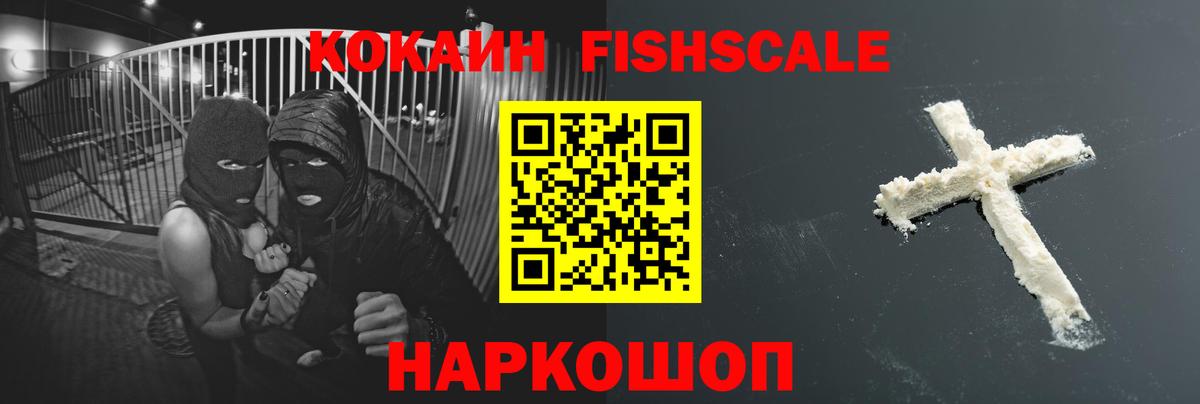 Cocaine  Копейск  КОКАИН Колумбийский  COCAIN FishScale 